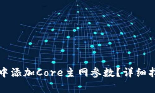 : 如何在TPWallet中添加Core主网参数？详细指南与常见问题解答
