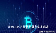TPWallet手续费分析与使用指南
