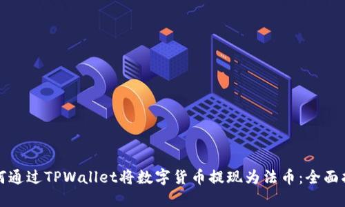 如何通过TPWallet将数字货币提现为法币：全面指南