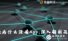 TPWallet为什么没有App：深入解析及解决方案