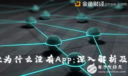TPWallet为什么没有App：深入解析及解决方案