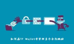 如何在TP Wallet中管理多个合约地址
