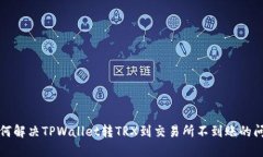 如何解决TPWallet转TRX到交易所不到账的问题
