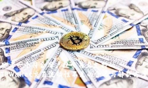 思考一个符合用户搜索并且支持的  
TPWallet交易流动性不足的含义与解决方案