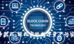  TPWallet转币教程：轻松实现数字资产的安全与便