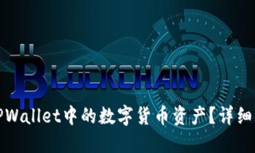 如何找回TPWallet中的数字货币资产？详细指南与技巧