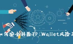 华为手机如何安全移除TP Wallet风险及防范措施