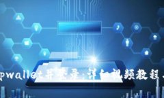 如何下载安装tpwallet并登录：详细视频教程与常见