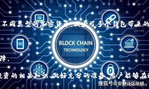   TPWallet马蹄莲交易指南：全面解读与实操教程 / 
 guanjianci TPWallet, 马蹄莲, 加密货币, 交易教程 /guanjianci 

在如今的数字资产市场中，加密货币交易平台越来越受到投资者的重视。TPWallet作为一个流行的数字资产钱包，不仅支持多种加密货币，还为用户提供了便捷的交易功能。尤其是马蹄莲（又称“Lily”）这一新兴加密资产，更是吸引了许多投资者的关注。本文将详细介绍如何在TPWallet上进行马蹄莲的交易，并阐述相关的操作步骤和注意事项。

一、TPWallet简介
TPWallet是一个去中心化的多链数字资产钱包，支持以太坊、波场等多个主流公链的资产。它的特点在于安全性高、操作简便、支持多种数字资产的管理和交易。用户可以通过TPWallet随时随地管理自己的加密货币，并支持快速交易，让用户的投资变得更加灵活。

二、马蹄莲（Lily）是什么？
马蹄莲是一种新兴的加密货币，常常被视为新一代的投资机会。它的设计理念在于促进更安全、更隐私的交易方式，并在技术上进行了多项创新。马蹄莲的社区活跃，涌现了不少投资者和开发者。通过TPWallet交易马蹄莲，不仅可以把这种优质资产纳入投资组合，还能参与到日益壮大的马蹄莲生态中。

三、在TPWallet上交易马蹄莲的准备工作
在进行马蹄莲交易前，用户需要确保以下几个准备工作已完成：

首先，用户需要下载和安装TPWallet应用。可在官方网站或各大应用商店搜索“TPWallet”进行下载。安装完成后，根据提示进行账户注册，并确保安全性设置，例如二次验证等。

其次，用户需要购买一些ETH或其它主流币，并将其转入到TPWallet中。马蹄莲的交易通常需要其他币种作为交易对，因此提前准备是非常必要的。

最后，建议用户了解马蹄莲的最新市场信息，包括价格走势图、市场趋势等，这样可以帮助用户做出更明智的交易决策。

四、如何在TPWallet上交易马蹄莲
下面是具体的操作步骤，帮助用户完成在TPWallet上交易马蹄莲的全过程：

h41. 打开TPWallet应用/h4
首先，用户需要启动TPWallet应用，输入账户密码以登录到个人账户。如果是首次使用，可以通过注册新账户进入。

h42. 进入交易页面/h4
在登录后主页，用户需找到并点击“交易”选项，进入数字货币交易页面。在此页面，用户可以查看到支持的所有交易对及其当前市场价格。

h43. 选择马蹄莲交易对/h4
在交易对中，找到“Lily”或“马蹄莲”的交易对，如Lily/ETH。点击进入会显示当前的买入和卖出信息。

h44. 输入交易数量/h4
用户可根据自己的需求，输入欲购买或出售马蹄莲的数量，并注意查看当前的市场价格和手续费。

h45. 确认交易/h4
输入信息无误后，点击“确认交易”按钮，系统会弹出交易信息确认框，用户需再次确认所有操作均正确。

h46. 等待交易完成/h4
确认交易后，系统将开始处理请求。用户可以在“我的资产”中查看交易状态，等待区块确认，直到交易顺利完成。

五、交易注意事项
在交易马蹄莲的过程中，有几个重要的注意事项需要用户牢记：

首先，市场价格波动很快，用户在选择交易时间时需留意市场动态。一旦市场出现较大的价格波动，建议重新评估风险，有可能需要调整下单策略。

其次，确保网络环境的安全性，避免在公共Wi-Fi环境下进行重要交易，保证资产安全。

最后，熟悉手续费及滑点情况，交易所收取的手续费和价格波动可能影响到最终的交易成本，因此建议事先了解清楚。

六、相关问题解答

1. TPWallet是否安全？
当前加密货币领域的安全性一直是用户关注的焦点。TPWallet采用了多种安全机制，如加密数据存储和二次验证等，确保用户资产的安全性。

首先，TPWallet对用户的信息进行加密，使得黑客窃取数据的可能性降低。其次，用户可以自行备份助记词，确保即使在设备丢失的情况下，仍可通过助记词恢复访问。这些措施都增强了钱包的安全性。

此外，TPWallet定期进行系统升级和漏洞检测，以确保钱包能够抵御最新的网络攻击。用户在使用TPWallet时，可以在官网和社交平台上了解最新的安全动态和更新情况，以进一步提升安全意识。

2. 马蹄莲（Lily）有哪些投资价值？
马蹄莲（Lily）的投资价值主要体现在其创新的技术背景和日益壮大的社区。该项目以推动去中心化支付和隐私保护为目标，已经吸引了一些开发者和投资者的关注。

首先，马蹄莲的技术架构相对，具有较低的交易手续费和较快的交易确认速度，这在加密资产交易中尤为重要。灵活的资产交换和防止交易诈骗的安全措施，增加了用户的信任度。

其次，马蹄莲背后的社区项目也在不断壮大，从基础的技术应用到实际的商业落地，诸多开发者正在加入，使得马蹄莲的应用场景越来越广泛。

同时，马蹄莲作为一种新兴的资产，市场尚处于探索阶段，给投资者带来了新的机会。在合适的时机和价格点进行投资，可能会迎来资本的快速增值。

3. 如何防范交易过程中的风险？
数字资产交易虽然有巨大的收益潜力，但同时伴随高风险。防范风险的首要步骤就是保持警惕，明确风险来源并采取应对措施。

首先，用户应具备基础的市场分析能力，包括价格趋势、消息面影响等，以更好制定交易策略。建议关注市场新闻，积极参与相关社区以获取最新信息。

其次，合理设定止损和止盈点。每个人的风险承受能力不同，合理的止损位和止盈位可以在一定程度上保护投资，有助于规避大幅度的损失。

此外，不要盲目追涨杀跌，始终保持理性，制定合理的投资计划，并定期监察自己的投资组合。在必要时，及时调整投资策略，避免因市场波动而引起的恐慌。

4. TPWallet如何与其他钱包相比？
TPWallet在加密货币钱包市场上与其它钱包相比有其独特的优势，同时也存在一些劣势。

首先，TPWallet的最大亮点在于其去中心化特性，用户在使用过程中无需信任任何中介。其次，它支持多种主流公链的资产，用户可在一个平台上管理不同类型的加密货币，减少了多个钱包带来的不便。

然而，TPWallet在用户体验上可能不如某些老牌钱包直观，特别是对新用户而言，可能需要花费一些时间去适应界面和功能。

最后，TPWallet的安全性和更新频率也是一大优势。通过不断更新和，TPWallet力争为用户提供安全且高效的交易体验，确保用户的资产安全得以保障。

综上所述，TPWallet及马蹄莲的交易并不仅仅是简单的数字货币买卖，更是投资者在数字经济时代中参与新兴资产投资的有效途径。通过深入了解投资的相关知识、做好充分的准备，用户能够在这场数字资产新浪潮中占据一席之地。