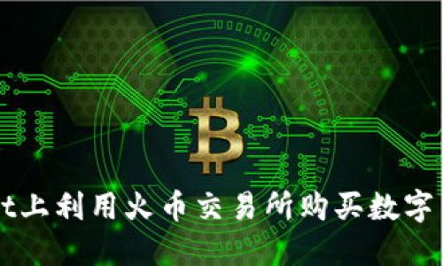 如何在TPWallet上利用火币交易所购买数字货币的详细指南