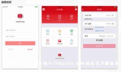 : 如何将Pig币安全转入TPWallet：详细指南与步骤解