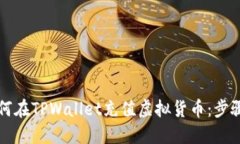 详解如何在TPWallet充值虚拟货币：步骤与技巧