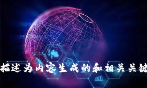被描述为内容生成的和相关关键词