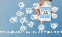 如何将FIL提币到TP Wallet：详细步骤与注意事项