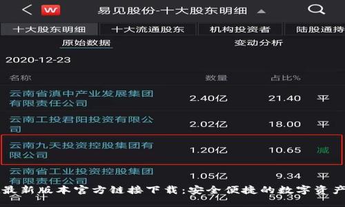 TPWallet最新版本官方链接下载：安全便捷的数字资产管理工具
