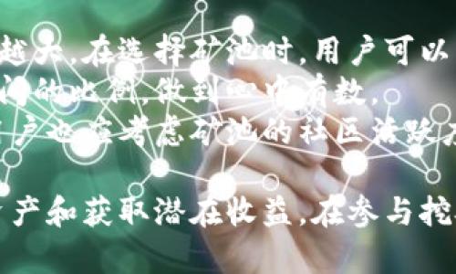   TPWallet矿池的全面解析：地址、参与方式与收益分析 / 

 guanjianci TPWallet, 矿池, 加密货币, 区块链 /guanjianci 

一、TPWallet概述
TPWallet是一款去中心化的钱包，旨在为用户提供安全、便捷的数字资产管理服务。作为一个综合性的区块链钱包，TPWallet支持多种加密货币的存储和交易，同时还集成了矿池功能，使得用户可以通过参与矿池来获取收益。在众多去中心化钱包中，TPWallet凭借其友好的用户界面和强大的功能受到了广泛的关注和青睐。

二、TPWallet矿池的地址与参与方式
TPWallet矿池的地址通常存在于TPWallet的官方频道或者其社区论坛上。为了保证信息的准确性与时效性，用户应该定期查阅这些渠道，以获得最新的矿池地址和相关信息。在参与矿池之前，用户需要确保他们已安全地设置了TPWallet账户，并准备了一些基本的加密货币进行挖矿。
参与TPWallet的矿池相对简单。用户需要按照以下步骤进行操作：首先，下载并安装TPWallet应用，然后注册账户并完成KYC认证。接下来，用户需要存入一定数量的加密货币到自己的TPWallet账户，然后在矿池功能中选择加入矿池，设置相应的挖矿参数。在确保网络稳定之后，就可以开始挖矿了。
在TPWallet矿池中，用户挖矿所产生的收益会根据其贡献的算力进行分配。通常，矿池会定期结算用户的收益，一般为每日或每周一次，根据具体矿池的规定而定。确保关注自己的挖矿收益和市场动向，及时做出投资决策。

三、TPWallet矿池的优势
TPWallet矿池具有多个显著的优势。首先，它的去中心化特性确保了用户资金的安全性，避免了传统中心化交易平台可能存在的风险。其次，TPWallet的用户界面友好，使得新手用户也能轻松上手。
此外，TPWallet矿池的收益通常比单独挖矿更高，因为多个用户共同参与，形成了更高的整体算力，增加了找到区块的机会。此外，TPWallet还定期发布更新，矿池的性能，确保用户可以获得更高的挖矿效率。

四、TPWallet矿池的风险与注意事项
尽管TPWallet矿池具有很大的潜力，但用户仍需警惕可能的风险。首先，加密货币市场具有高度的波动性，用户的挖矿收益会受到市场行情波动的影响。此外，用户需注意钱包的安全性，避免因安全漏洞导致资产损失。为了保护资产安全，用户应定期更改密码，并启用双重身份验证等安全措施。
其次，用户应该了解矿池的收费方式。有些矿池会收取一定的手续费，这将直接影响用户的挖矿收益。务必仔细阅读矿池的相关条款，以便做出最佳的参与决策。

五、潜在相关问题

h41. TPWallet和其他钱包相比有哪些独特的功能？/h4
TPWallet与其他数字钱包相比，有几个独特的功能。首先，TPWallet支持多种主流加密货币，包括但不限于以太坊、比特币和许多山寨币。其多币种的支持使得用户可以在一个平台上管理多种资产，省去了多钱包管理的麻烦。
其次，TPWallet具备内置的去中心化交易所（DEX），用户可以直接在钱包内进行交易，无需转账到其他平台，保证交易的便捷性与安全性。此外，TPWallet还提供了NFT市场功能，用户可以方便地创建、购买和销售NFT，为数字艺术或收藏品的爱好者提供了新的交易空间。
TPWallet的安全性也是其一大卖点。其采用了多重签名技术和加密存储，用户的私钥在本地存储，不会发送至服务器，降低了被黑客攻击的风险。总之，TPWallet的功能性设计使其在行业中独具一格。

h42. 如何TPWallet的挖矿收益？/h4
为了在TPWallet的挖矿收益，用户可以采取以下措施。首先，选择适合的矿池是重要的一步。用户应关注各个矿池的算力、手续费和分配方式，选择最符合自己收益预期的矿池。
其次，用户在参与挖矿时需保持稳定的网络连接，避免因网络不稳定导致参与度降低，影响收益。此外，定期监测市场动态，适时调整自己的投资策略，也能够有效收益。例如，当市场行情向好时，用户可以增加自己的投入，而在行情不景气时可以考虑减少投入，保护资产。
此外，用户可以利用社交媒体或网络社区获取更多的挖矿资讯，及时掌握行业动态和技术更新。在矿池中积极沟通，学习其他矿工的经验分享，也能帮助用户更好地挖矿，实现收益最大化。

h43. TPWallet安全吗？怎么保护我的数字资产？/h4
TPWallet的安全性相对较高，但用户在使用过程中仍需采取额外的安全措施来保护自己的数字资产。首先，用户应该启用双重身份验证（2FA），为账户增加一个额外的安全层。即便他的密码被破解，黑客也无法访问账户。
其次，用户应定期更改密码，并确保使用强密码，防止被破解。使用密码管理工具可以帮助用户生成和安全存储复杂的密码。此外，用户应时刻留意钓鱼网站和恶意软件，不要随意点击不明链接或下载不明文件，以免泄露个人信息。
最后，定期备份数据也是保护数字资产的重要措施。用户可以将重要的私钥和助记词保存在离线的安全地方，避免因设备丢失或损坏导致资产损失。

h44. 如何选择合适的矿池参与挖矿？/h4
选择一个合适的矿池对于挖矿的成功与否至关重要。用户在选择矿池时，可以考虑以下几个因素。首先是矿池的算力，算力越高，找到区块的几率也越大。在选择矿池时，用户可以查看其目前的算力排名和历史数据。
其次，是矿池的手续费结构。有些矿池会收取较高的手续费，最终会影响用户的收益。用户应仔细看清矿池的收费条款，并综合考虑手续费和收益之间的比例，做到心中有数。
另外，矿池的稳定性也是用户需要关注的重点。选择一些知名度高、稳定性强的矿池，可以减小因矿池突然关闭或出现技术问题导致的损失。最后，用户也应考虑矿池的社区活跃度和支持服务质量，高质量的社区和技术支持能为用户的挖矿之路提供良好的保障。

总结：TPWallet的矿池为数字货币爱好者提供了一条便捷的挖矿和收益路径。通过了解矿池的功能和参与方式，用户可以更好地管理自己的数字资产和获取潜在收益。在参与挖矿的过程中，注意安全及市场切换，将为用户的投资提供更为有力的保障。