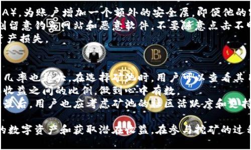   TPWallet矿池的全面解析：地址、参与方式与收益分析 / 

 guanjianci TPWallet, 矿池, 加密货币, 区块链 /guanjianci 

一、TPWallet概述
TPWallet是一款去中心化的钱包，旨在为用户提供安全、便捷的数字资产管理服务。作为一个综合性的区块链钱包，TPWallet支持多种加密货币的存储和交易，同时还集成了矿池功能，使得用户可以通过参与矿池来获取收益。在众多去中心化钱包中，TPWallet凭借其友好的用户界面和强大的功能受到了广泛的关注和青睐。

二、TPWallet矿池的地址与参与方式
TPWallet矿池的地址通常存在于TPWallet的官方频道或者其社区论坛上。为了保证信息的准确性与时效性，用户应该定期查阅这些渠道，以获得最新的矿池地址和相关信息。在参与矿池之前，用户需要确保他们已安全地设置了TPWallet账户，并准备了一些基本的加密货币进行挖矿。
参与TPWallet的矿池相对简单。用户需要按照以下步骤进行操作：首先，下载并安装TPWallet应用，然后注册账户并完成KYC认证。接下来，用户需要存入一定数量的加密货币到自己的TPWallet账户，然后在矿池功能中选择加入矿池，设置相应的挖矿参数。在确保网络稳定之后，就可以开始挖矿了。
在TPWallet矿池中，用户挖矿所产生的收益会根据其贡献的算力进行分配。通常，矿池会定期结算用户的收益，一般为每日或每周一次，根据具体矿池的规定而定。确保关注自己的挖矿收益和市场动向，及时做出投资决策。

三、TPWallet矿池的优势
TPWallet矿池具有多个显著的优势。首先，它的去中心化特性确保了用户资金的安全性，避免了传统中心化交易平台可能存在的风险。其次，TPWallet的用户界面友好，使得新手用户也能轻松上手。
此外，TPWallet矿池的收益通常比单独挖矿更高，因为多个用户共同参与，形成了更高的整体算力，增加了找到区块的机会。此外，TPWallet还定期发布更新，矿池的性能，确保用户可以获得更高的挖矿效率。

四、TPWallet矿池的风险与注意事项
尽管TPWallet矿池具有很大的潜力，但用户仍需警惕可能的风险。首先，加密货币市场具有高度的波动性，用户的挖矿收益会受到市场行情波动的影响。此外，用户需注意钱包的安全性，避免因安全漏洞导致资产损失。为了保护资产安全，用户应定期更改密码，并启用双重身份验证等安全措施。
其次，用户应该了解矿池的收费方式。有些矿池会收取一定的手续费，这将直接影响用户的挖矿收益。务必仔细阅读矿池的相关条款，以便做出最佳的参与决策。

五、潜在相关问题

h41. TPWallet和其他钱包相比有哪些独特的功能？/h4
TPWallet与其他数字钱包相比，有几个独特的功能。首先，TPWallet支持多种主流加密货币，包括但不限于以太坊、比特币和许多山寨币。其多币种的支持使得用户可以在一个平台上管理多种资产，省去了多钱包管理的麻烦。
其次，TPWallet具备内置的去中心化交易所（DEX），用户可以直接在钱包内进行交易，无需转账到其他平台，保证交易的便捷性与安全性。此外，TPWallet还提供了NFT市场功能，用户可以方便地创建、购买和销售NFT，为数字艺术或收藏品的爱好者提供了新的交易空间。
TPWallet的安全性也是其一大卖点。其采用了多重签名技术和加密存储，用户的私钥在本地存储，不会发送至服务器，降低了被黑客攻击的风险。总之，TPWallet的功能性设计使其在行业中独具一格。

h42. 如何TPWallet的挖矿收益？/h4
为了在TPWallet的挖矿收益，用户可以采取以下措施。首先，选择适合的矿池是重要的一步。用户应关注各个矿池的算力、手续费和分配方式，选择最符合自己收益预期的矿池。
其次，用户在参与挖矿时需保持稳定的网络连接，避免因网络不稳定导致参与度降低，影响收益。此外，定期监测市场动态，适时调整自己的投资策略，也能够有效收益。例如，当市场行情向好时，用户可以增加自己的投入，而在行情不景气时可以考虑减少投入，保护资产。
此外，用户可以利用社交媒体或网络社区获取更多的挖矿资讯，及时掌握行业动态和技术更新。在矿池中积极沟通，学习其他矿工的经验分享，也能帮助用户更好地挖矿，实现收益最大化。

h43. TPWallet安全吗？怎么保护我的数字资产？/h4
TPWallet的安全性相对较高，但用户在使用过程中仍需采取额外的安全措施来保护自己的数字资产。首先，用户应该启用双重身份验证（2FA），为账户增加一个额外的安全层。即便他的密码被破解，黑客也无法访问账户。
其次，用户应定期更改密码，并确保使用强密码，防止被破解。使用密码管理工具可以帮助用户生成和安全存储复杂的密码。此外，用户应时刻留意钓鱼网站和恶意软件，不要随意点击不明链接或下载不明文件，以免泄露个人信息。
最后，定期备份数据也是保护数字资产的重要措施。用户可以将重要的私钥和助记词保存在离线的安全地方，避免因设备丢失或损坏导致资产损失。

h44. 如何选择合适的矿池参与挖矿？/h4
选择一个合适的矿池对于挖矿的成功与否至关重要。用户在选择矿池时，可以考虑以下几个因素。首先是矿池的算力，算力越高，找到区块的几率也越大。在选择矿池时，用户可以查看其目前的算力排名和历史数据。
其次，是矿池的手续费结构。有些矿池会收取较高的手续费，最终会影响用户的收益。用户应仔细看清矿池的收费条款，并综合考虑手续费和收益之间的比例，做到心中有数。
另外，矿池的稳定性也是用户需要关注的重点。选择一些知名度高、稳定性强的矿池，可以减小因矿池突然关闭或出现技术问题导致的损失。最后，用户也应考虑矿池的社区活跃度和支持服务质量，高质量的社区和技术支持能为用户的挖矿之路提供良好的保障。

总结：TPWallet的矿池为数字货币爱好者提供了一条便捷的挖矿和收益路径。通过了解矿池的功能和参与方式，用户可以更好地管理自己的数字资产和获取潜在收益。在参与挖矿的过程中，注意安全及市场切换，将为用户的投资提供更为有力的保障。