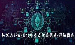 如何在TPWallet中查看所有代币：详细指南