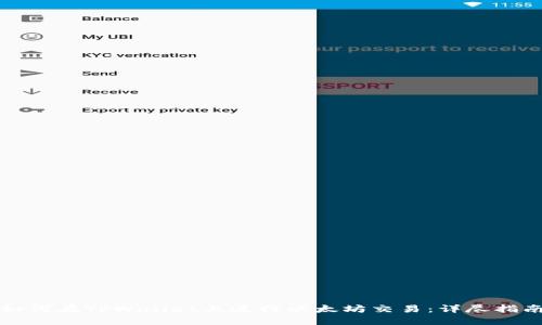 如何在TPWallet上进行以太坊交易：详尽指南