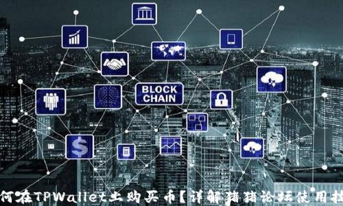 
如何在TPWallet上购买币？详解猪猪论坛使用技巧