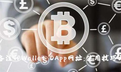 如何正确备注TPWallet DApp网址：使用技巧与注意事项