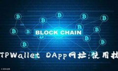 如何正确备注TPWallet DApp网址：使用技巧与注意事