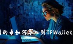 抹茶交易所的币如何导入到TPWallet: 完整指南