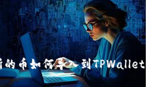 抹茶交易所的币如何导入到TPWallet: 完整指南