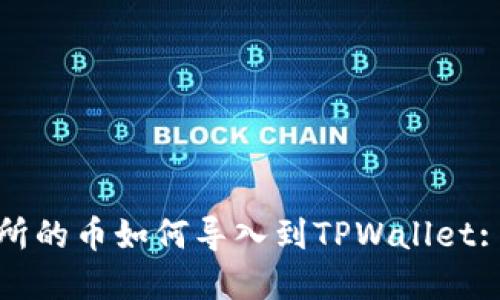 抹茶交易所的币如何导入到TPWallet: 完整指南