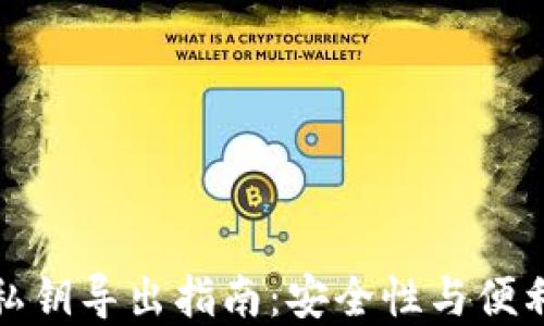 
tpwallet私钥导出指南：安全性与便利性的权衡