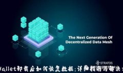 TPWallet卸载后如何恢复数据：详细指南与解决方案