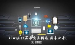 TPWallet买币交易指南：新手必看！