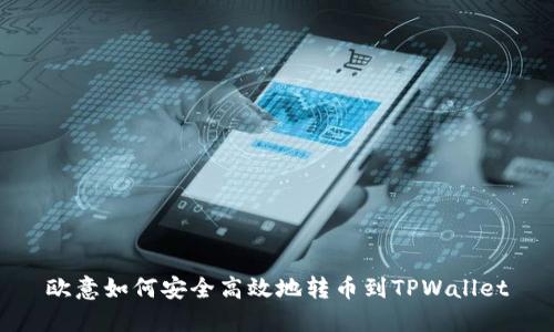 欧意如何安全高效地转币到TPWallet