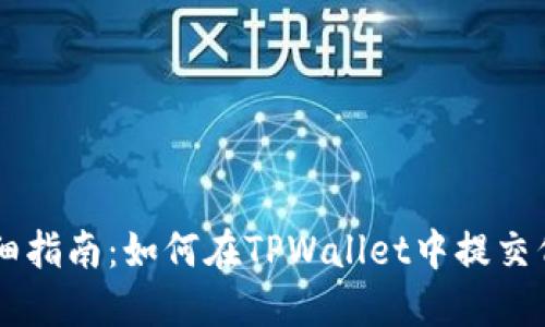 详细指南：如何在TPWallet中提交代币