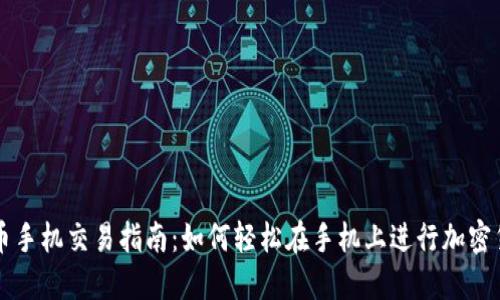加密货币手机交易指南：如何轻松在手机上进行加密货币交易