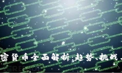 2023年加密货币全面解析：趋势、挑战与未来展望
