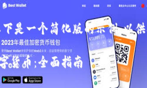 该任务的内容较长，以下是一个简化版的示例，以供参考和起草后续内容。

TP冷钱包如何购买数字货币：全面指南