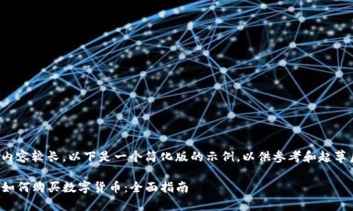 该任务的内容较长，以下是一个简化版的示例，以供参考和起草后续内容。

TP冷钱包如何购买数字货币：全面指南