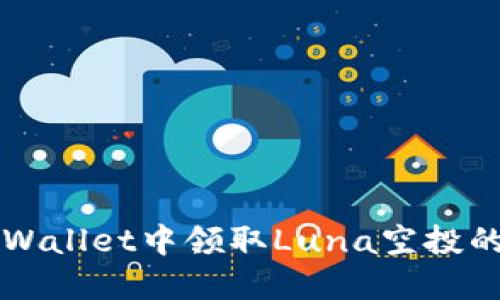 如何在TPWallet中领取Luna空投的详细指南