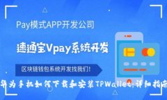 华为手机如何下载和安装TPWallet：详细指南
