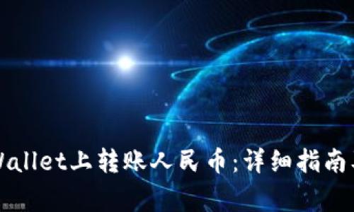 如何在TPWallet上转账人民币：详细指南及注意事项