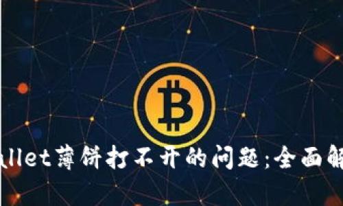 如何解决TPWallet薄饼打不开的问题：全面解析与解决方案