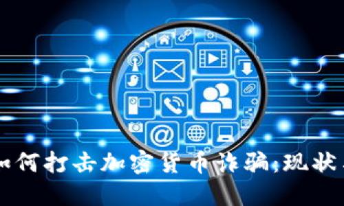 美国政府如何打击加密货币诈骗：现状与未来展望