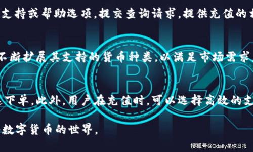   如何通过TPWallet充钱购买数字货币? / 
 guanjianci TPWallet, 充钱, 买币, 数字货币 /guanjianci 

在数字货币市场日益繁荣的今天，越来越多的人开始使用钱包来进行交易、投资和管理数字资产。TPWallet作为一款功能丰富的数字钱包，因其便捷的操作和良好的用户体验，吸引了大量用户。然而，对于一些新手用户来说，通过TPWallet充钱并购买数字货币可能会感到困惑。本文将详细介绍如何在TPWallet上充钱购买数字货币，并解答有关过程中的常见问题。

一、什么是TPWallet？
TPWallet是一款多功能数字资产钱包，支持多种数字货币的存储、交易和管理。它不仅提供了安全、便捷的资产管理服务，还支持用户直接进行交易和兑换。TPWallet的强大吸引力在于它多样化的功能，包括交易所接口、去中心化交易、跨链转账等。对于希望参与数字货币投资的人来说，TPWallet无疑是一个理想的选择。

二、TPWallet的充钱方式
在TPWallet上充钱购买数字货币，用户首先需要在钱包中找到充值选项。一般来说，TPWallet支持以下几种充钱方式：
ul
    li银行转账：用户可以通过银行转账将法币充入TPWallet，一般需要几分钟到几小时不等的时间到账。/li
    li第三方支付：例如支付宝、微信支付等。用户可以选择支持的支付方式，快速完成充钱。/li
    li购买交易所币种：用户可以通过其他交易所购买数字货币，然后转入TPWallet中。/li
/ul

三、如何在TPWallet中充钱？
下面是通过TPWallet充钱的详细步骤：

ol
    listrong下载并安装TPWallet：/strong首先，用户需要在其官方网站或常见应用市场下载并安装TPWallet应用。安装完成后，打开应用并注册账户。/li
    listrong身份验证：/strong根据TPWallet的要求完成身份验证。这一步通常需要用户提供一些个人信息和身份证明文件。/li
    listrong选择充值方式：/strong在主界面中，找到“充值”或“充钱”的选项。TPWallet会给出多种可选择的充值方式，用户可以根据自己的情况选择适合的方式。/li
    listrong完成支付：/strong根据选择的充值方式，按照系统提示完成支付流程。对于银行转账，用户需要确认转账信息是否准确；对于第三方支付，用户需要打开相应的支付应用确认付款。/li
    listrong确认到账：/strong完成支付后，用户需要等待一段时间以确认到账。一般情况下，充值金额会在几分钟内到账，如果较长时间没有到账，可以联系TPWallet客服查询处理。/li
/ol

四、如何在TPWallet中购买数字货币？
完成充值后，用户就可以通过TPWallet购买自己喜欢的数字货币了。具体步骤如下：

ol
    listrong查看可交易的数字货币：/strong在TPWallet主界面，用户可以看到所有支持交易的数字货币列表，选择需要购买的币种。/li
    listrong选择交易对：/strong用户需根据自己的充值金额选择合适的交易对，比如USDT/BTC、USDT/ETH等。选择后，用户可以查看该对币的最新价格走势图。/li
    listrong下单购买：/strong在输入框中填写所需购买的数量和价格，可以选择市价单（按市场最新价交易）或限价单（设置自己希望的购买价格）。确认信息无误后，点击“买入”进行交易。/li
    listrong确认交易：/strong在下单后，用户需要在“我的资产”中查看订单状态，确认交易是否成功。如果有需要，用户还可以选择“撤销”未成交的订单。/li
/ol

五、常见问题解答

问题1：TPWallet的安全性如何？
数字货币的安全性一直以来都是用户最关心的问题。TPWallet作为一款专业的钱包应用，对于用户资产的安全采取了多重保障措施。首先，TPWallet采用了先进的加密技术保护用户的私钥和交易信息，确保数据在传输过程中的安全；其次，用户在使用TPWallet时可以设置二步验证，以确保只有授权用户才能进行交易。此外，TPWallet还定期对钱包系统进行安全性检测，及时修补漏洞，防止黑客攻击。因此，从整体来看，TPWallet的安全性相对较高，但用户也应提高自身的安全意识，定期检查账户活动并设置强密码。

问题2：充值不到账该怎么办？
如果用户在TPWallet中充值后长时间未到账，可以尝试以下几种解决方案。首先，确认用户的支付是否成功，包括检查银行或支付平台的交易记录，确保已成功扣款。如果确认支付无误，但TPWallet尚未到账，用户可以在TPWallet中找到客服支持或帮助选项，提交查询请求，提供充值的相关信息，包括充值方式、金额、时间等，以便客服进行跟踪和处理。此外，有些充值方式在高峰期可能会出现延迟，建议用户耐心等待。如果长时间未能解决问题，用户应考虑是否需要更换充值方式。保持与TPWallet的客服沟通，获取实时反馈。

问题3：TPWallet支持哪些数字货币？
TPWallet支持多种主流和新兴的数字货币，涵盖比特币、以太坊、莱特币等主流币种，以及各类代币。详细的支持列表通常可以在TPWallet的官网或应用内找到。用户可以通过分类浏览或搜索功能快速找到自己感兴趣的货币。TPWallet还在不断扩展其支持的货币种类，以满足市场需求，用户可以期待将来更多新币上线。此外，TPWallet会定期对其支持的币种进行审核，确保平台上的币种具有一定的流动性和安全性。

问题4：如何提高TPWallet的使用效率？
为了提高TPWallet的使用效率，用户可以从以下几个方面入手。首先，定期关注TPWallet的更新信息，对新的功能和界面操作有个全面了解，避免因不熟悉操作而延误交易。其次，在交易时应及时关注市场动态，了解币种的最新行情，以便快速下单。此外，用户在充值时，可以选择高效的支付方式，例如使用支持极速转账的支付工具，可以减少到账时间。最后，保持良好的资产管理习惯，包括分散投资、设置止损等，以应对市场波动带来的风险。学习相关知识和技能，提升自己的交易水平，这些都将间接提高TPWallet的使用效率。

总之，TPWallet为用户提供了一个便捷的数字货币充采和管理平台。尽管初次使用可能会出现一些问题，但随着经验的积累，用户将能够更加自如地在这个平台上进行交易。希望本文的介绍能够帮助新手用户更好地使用TPWallet，顺利投入数字货币的世界。