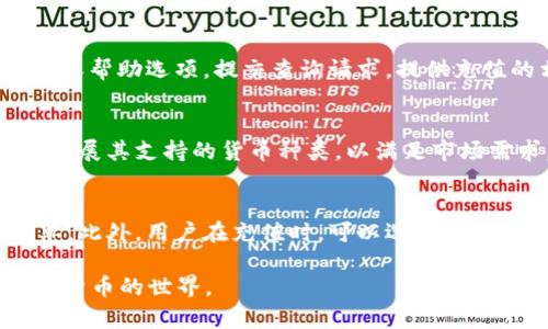  如何通过TPWallet充钱购买数字货币? / 
 guanjianci TPWallet, 充钱, 买币, 数字货币 /guanjianci 

在数字货币市场日益繁荣的今天，越来越多的人开始使用钱包来进行交易、投资和管理数字资产。TPWallet作为一款功能丰富的数字钱包，因其便捷的操作和良好的用户体验，吸引了大量用户。然而，对于一些新手用户来说，通过TPWallet充钱并购买数字货币可能会感到困惑。本文将详细介绍如何在TPWallet上充钱购买数字货币，并解答有关过程中的常见问题。

一、什么是TPWallet？
TPWallet是一款多功能数字资产钱包，支持多种数字货币的存储、交易和管理。它不仅提供了安全、便捷的资产管理服务，还支持用户直接进行交易和兑换。TPWallet的强大吸引力在于它多样化的功能，包括交易所接口、去中心化交易、跨链转账等。对于希望参与数字货币投资的人来说，TPWallet无疑是一个理想的选择。

二、TPWallet的充钱方式
在TPWallet上充钱购买数字货币，用户首先需要在钱包中找到充值选项。一般来说，TPWallet支持以下几种充钱方式：
ul
    li银行转账：用户可以通过银行转账将法币充入TPWallet，一般需要几分钟到几小时不等的时间到账。/li
    li第三方支付：例如支付宝、微信支付等。用户可以选择支持的支付方式，快速完成充钱。/li
    li购买交易所币种：用户可以通过其他交易所购买数字货币，然后转入TPWallet中。/li
/ul

三、如何在TPWallet中充钱？
下面是通过TPWallet充钱的详细步骤：

ol
    listrong下载并安装TPWallet：/strong首先，用户需要在其官方网站或常见应用市场下载并安装TPWallet应用。安装完成后，打开应用并注册账户。/li
    listrong身份验证：/strong根据TPWallet的要求完成身份验证。这一步通常需要用户提供一些个人信息和身份证明文件。/li
    listrong选择充值方式：/strong在主界面中，找到“充值”或“充钱”的选项。TPWallet会给出多种可选择的充值方式，用户可以根据自己的情况选择适合的方式。/li
    listrong完成支付：/strong根据选择的充值方式，按照系统提示完成支付流程。对于银行转账，用户需要确认转账信息是否准确；对于第三方支付，用户需要打开相应的支付应用确认付款。/li
    listrong确认到账：/strong完成支付后，用户需要等待一段时间以确认到账。一般情况下，充值金额会在几分钟内到账，如果较长时间没有到账，可以联系TPWallet客服查询处理。/li
/ol

四、如何在TPWallet中购买数字货币？
完成充值后，用户就可以通过TPWallet购买自己喜欢的数字货币了。具体步骤如下：

ol
    listrong查看可交易的数字货币：/strong在TPWallet主界面，用户可以看到所有支持交易的数字货币列表，选择需要购买的币种。/li
    listrong选择交易对：/strong用户需根据自己的充值金额选择合适的交易对，比如USDT/BTC、USDT/ETH等。选择后，用户可以查看该对币的最新价格走势图。/li
    listrong下单购买：/strong在输入框中填写所需购买的数量和价格，可以选择市价单（按市场最新价交易）或限价单（设置自己希望的购买价格）。确认信息无误后，点击“买入”进行交易。/li
    listrong确认交易：/strong在下单后，用户需要在“我的资产”中查看订单状态，确认交易是否成功。如果有需要，用户还可以选择“撤销”未成交的订单。/li
/ol

五、常见问题解答

问题1：TPWallet的安全性如何？
数字货币的安全性一直以来都是用户最关心的问题。TPWallet作为一款专业的钱包应用，对于用户资产的安全采取了多重保障措施。首先，TPWallet采用了先进的加密技术保护用户的私钥和交易信息，确保数据在传输过程中的安全；其次，用户在使用TPWallet时可以设置二步验证，以确保只有授权用户才能进行交易。此外，TPWallet还定期对钱包系统进行安全性检测，及时修补漏洞，防止黑客攻击。因此，从整体来看，TPWallet的安全性相对较高，但用户也应提高自身的安全意识，定期检查账户活动并设置强密码。

问题2：充值不到账该怎么办？
如果用户在TPWallet中充值后长时间未到账，可以尝试以下几种解决方案。首先，确认用户的支付是否成功，包括检查银行或支付平台的交易记录，确保已成功扣款。如果确认支付无误，但TPWallet尚未到账，用户可以在TPWallet中找到客服支持或帮助选项，提交查询请求，提供充值的相关信息，包括充值方式、金额、时间等，以便客服进行跟踪和处理。此外，有些充值方式在高峰期可能会出现延迟，建议用户耐心等待。如果长时间未能解决问题，用户应考虑是否需要更换充值方式。保持与TPWallet的客服沟通，获取实时反馈。

问题3：TPWallet支持哪些数字货币？
TPWallet支持多种主流和新兴的数字货币，涵盖比特币、以太坊、莱特币等主流币种，以及各类代币。详细的支持列表通常可以在TPWallet的官网或应用内找到。用户可以通过分类浏览或搜索功能快速找到自己感兴趣的货币。TPWallet还在不断扩展其支持的货币种类，以满足市场需求，用户可以期待将来更多新币上线。此外，TPWallet会定期对其支持的币种进行审核，确保平台上的币种具有一定的流动性和安全性。

问题4：如何提高TPWallet的使用效率？
为了提高TPWallet的使用效率，用户可以从以下几个方面入手。首先，定期关注TPWallet的更新信息，对新的功能和界面操作有个全面了解，避免因不熟悉操作而延误交易。其次，在交易时应及时关注市场动态，了解币种的最新行情，以便快速下单。此外，用户在充值时，可以选择高效的支付方式，例如使用支持极速转账的支付工具，可以减少到账时间。最后，保持良好的资产管理习惯，包括分散投资、设置止损等，以应对市场波动带来的风险。学习相关知识和技能，提升自己的交易水平，这些都将间接提高TPWallet的使用效率。

总之，TPWallet为用户提供了一个便捷的数字货币充采和管理平台。尽管初次使用可能会出现一些问题，但随着经验的积累，用户将能够更加自如地在这个平台上进行交易。希望本文的介绍能够帮助新手用户更好地使用TPWallet，顺利投入数字货币的世界。