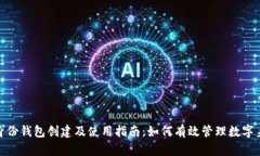 tp身份钱包创建及使用指南：如何有效管理数字身