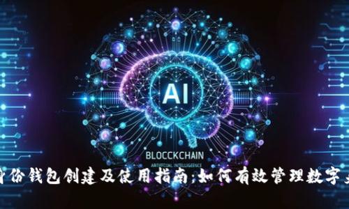 tp身份钱包创建及使用指南：如何有效管理数字身份