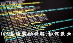 TPWallet邀请奖励详解：如何最大化收益