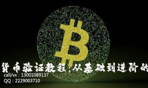 全面加密货币验证教程：从基础到进阶的详细指南