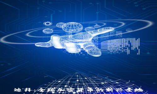   
迪拜：全球加密货币的新兴圣地